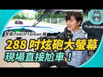 2021 電獺少女 | 六公尺超炫砲大面板！原來螢幕可以這樣用？出門逛友達光電